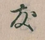 友，已得其位