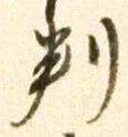 文字 判