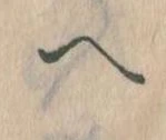 已定位𛂹