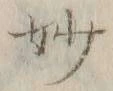 文字妙