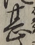 字甚