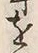 文字声
