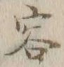 Character 容