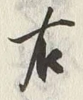文字右