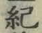 Character 紀