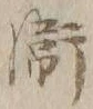 文字衛