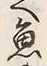 “魚”字