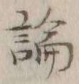 字論