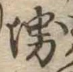 Đã định vị 堺