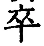 字卒