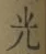 “光”字