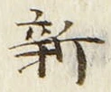 「新」字