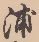 字浦