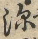 深の位置