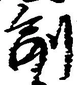 㐌定位副