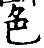 文字 色