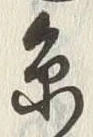 𡨸糸