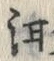 Chữ 洱