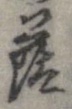 Đã định vị 蔭