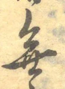 Đã định vị 無