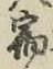 文字宿