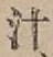 字汁