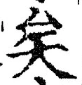 文字矣