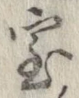 位置定マレル室