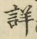文字 詳