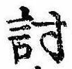 位置 確認된 討