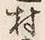「村」字