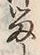 「留」字