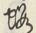 「桜」字