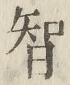 Chữ 智