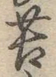 Đã định vị 苦