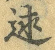 Đã định vị 述