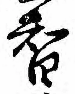 Đã định vị 智