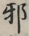 已定位邪