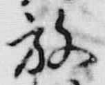 文字 放