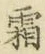 “霜”字