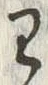 “わ”字
