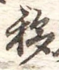 移，已得其位