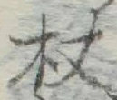 字杖