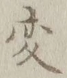 「変」字