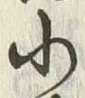 Chữ 小