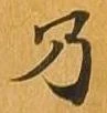 位置 確認된 乃