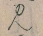 見，已得其位
