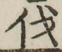 㐌定位伐
