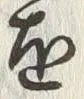 Character 断