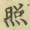 「照」字